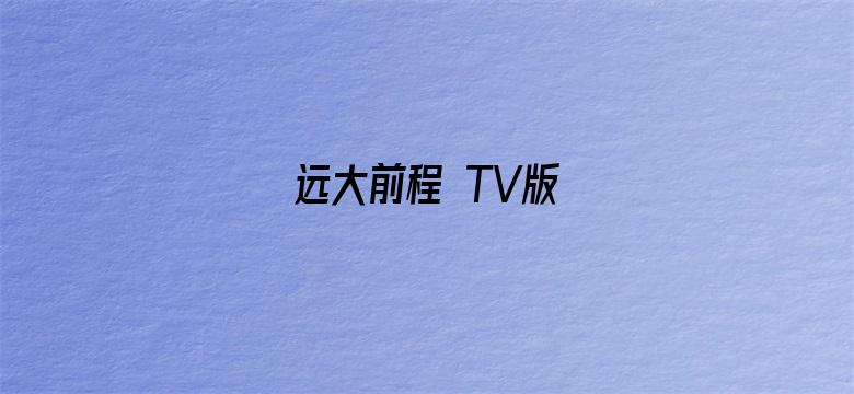 远大前程 TV版